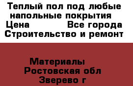 Теплый пол под любые напольные покрытия › Цена ­ 1 000 - Все города Строительство и ремонт » Материалы   . Ростовская обл.,Зверево г.